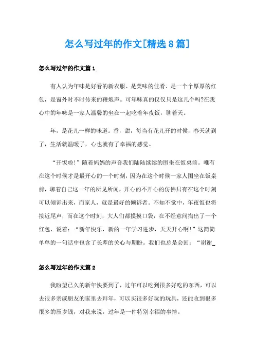 怎么写过年的作文[精选8篇]
