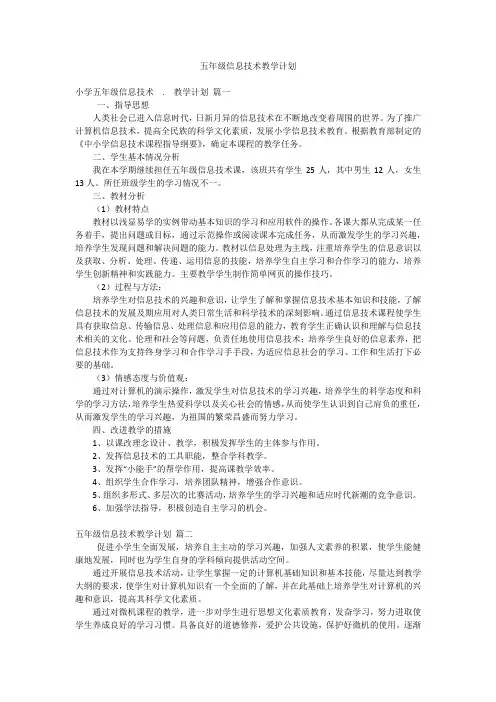 五年级信息技术教学计划