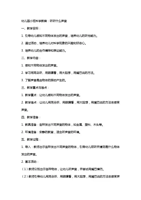 幼儿园小班科学教案：听听什么声音