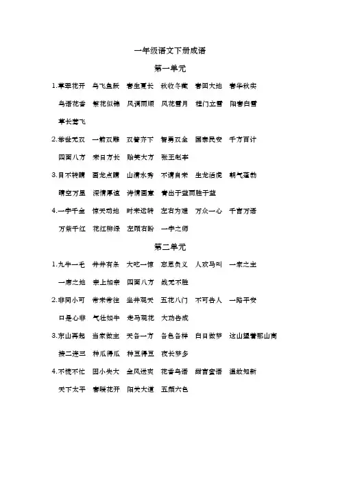 一年级语文下册成语