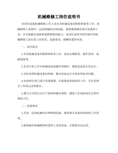 机械维修工岗位说明书
