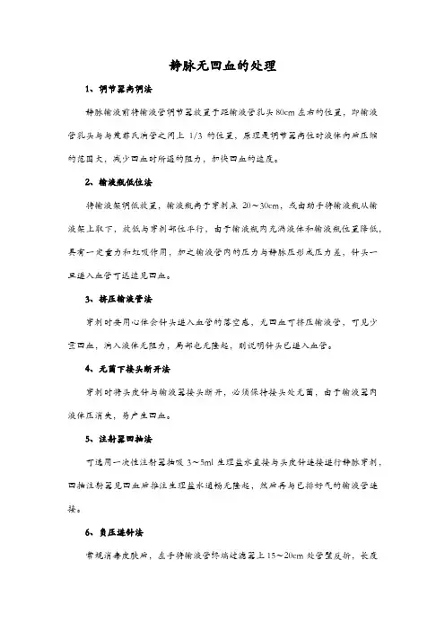 静脉无回血的处理