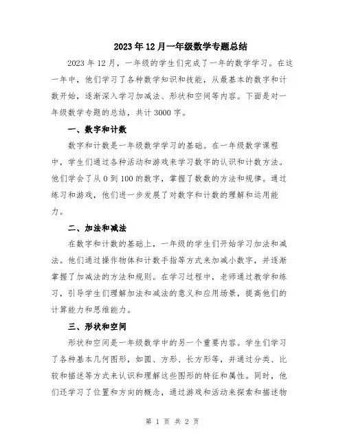 2023年12月一年级数学专题总结