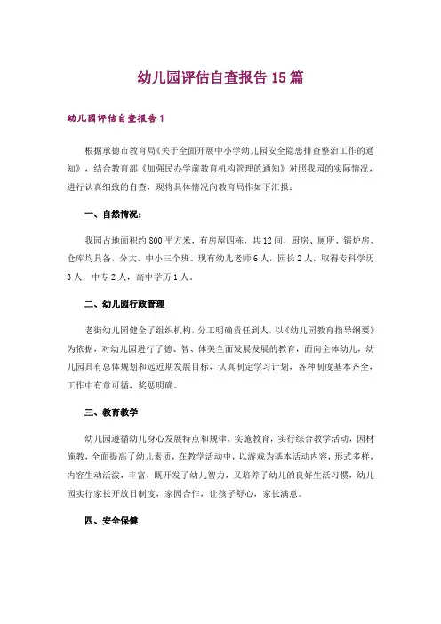 幼儿园评估自查报告15篇_2