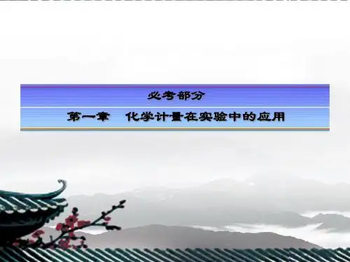 【快乐考生】2014届高考化学一轮复习 (理教材 析考点 悟规律) 第1讲 物质的量 气体摩尔体积课件 新人教版