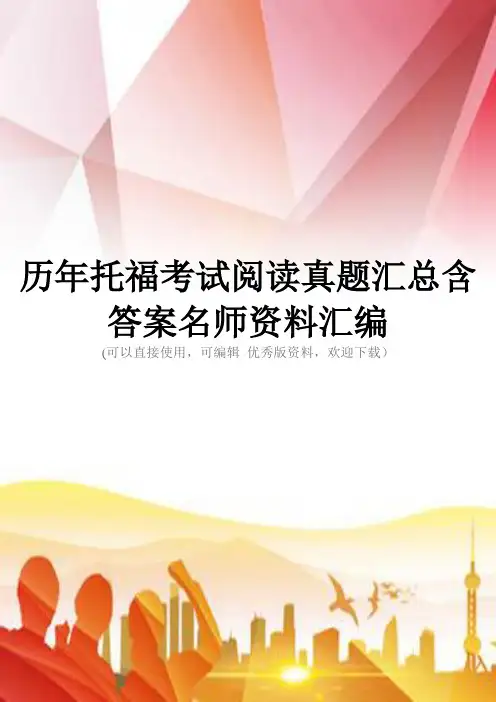 历年托福考试阅读真题汇总含答案名师资料汇编正规版