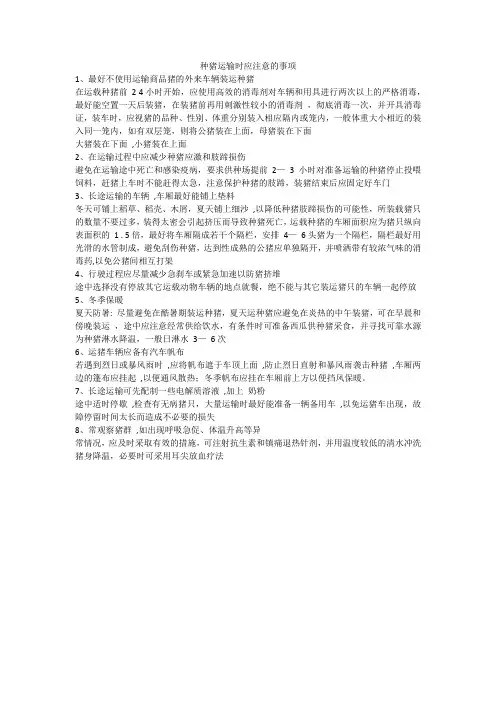 种猪运输时应注意的事项