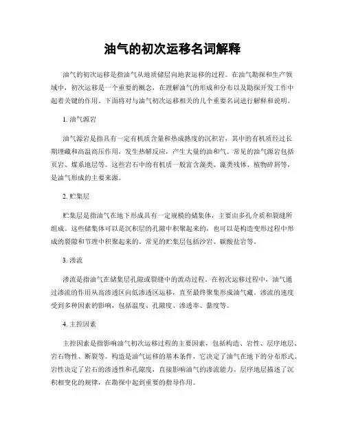 油气的初次运移名词解释