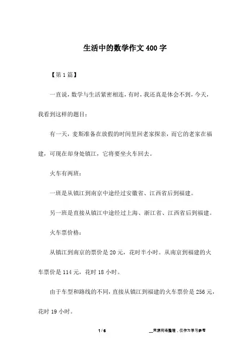 生活中的数学作文400字