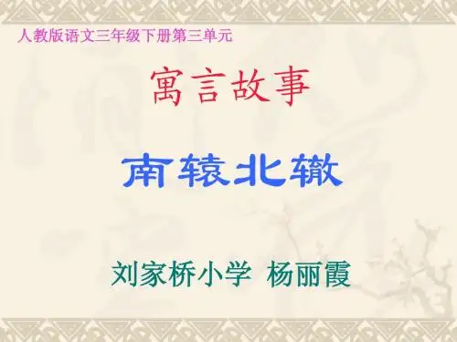 《南辕北辙》课件