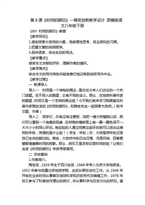第8课《时间的脚印》一等奖创新教学设计 部编版语文八年级下册