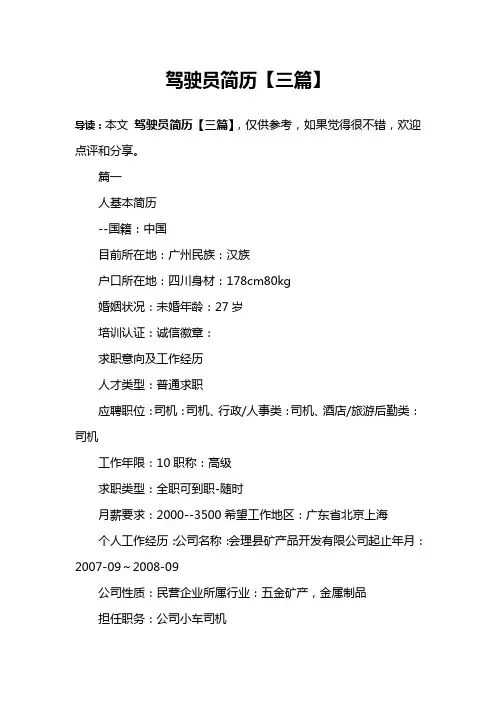 驾驶员简历【三篇】