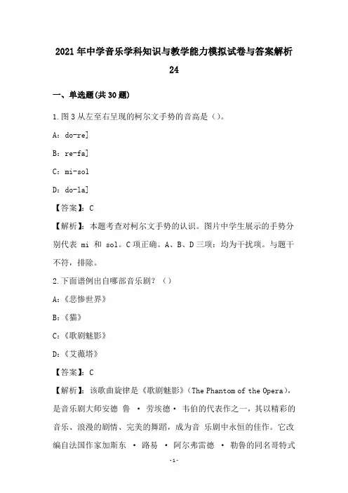中学音乐学科知识和教学能力模拟试卷和答案解析(24)