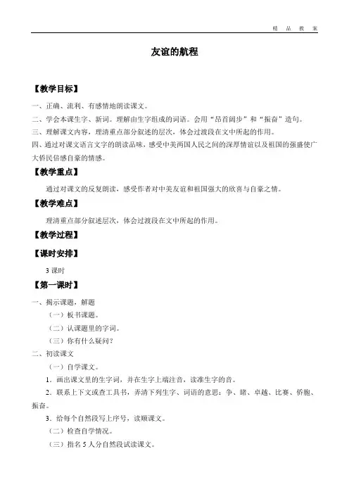 鄂教版小学五年级语文上册教案友谊的航程