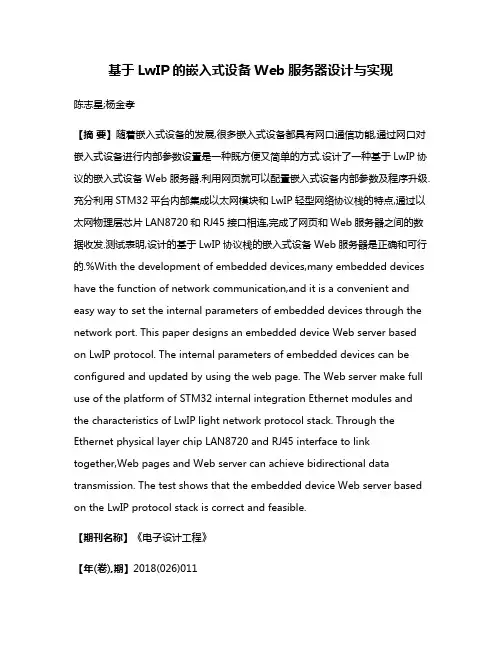 基于LwIP的嵌入式设备Web服务器设计与实现