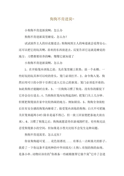 狗狗不肯进窝--小狗狗不肯进新窝啊,怎么办
