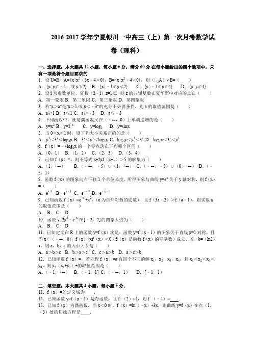 《解析》宁夏银川一中2017届高三上学期第一次月考数学理试卷Word版含解析