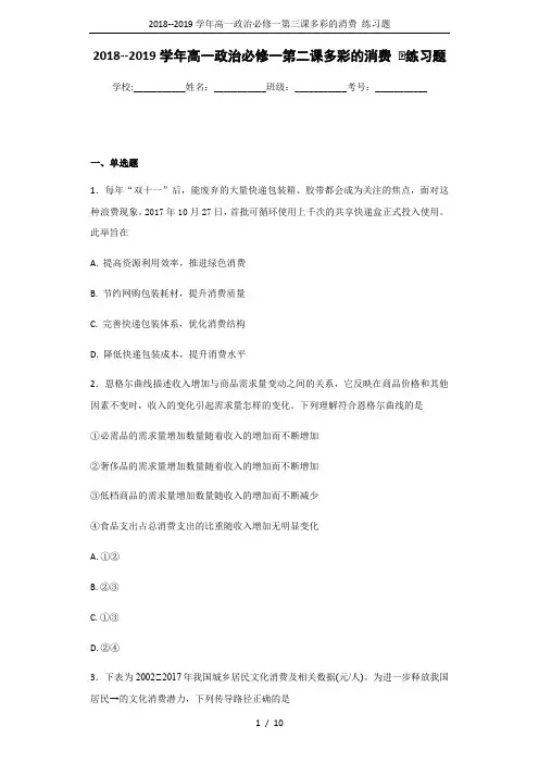 (完整word)2018--2019学年高一政治必修一第三课多彩的消费练习题