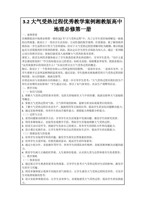3.2大气受热过程优秀教学案例湘教版高中地理必修第一册