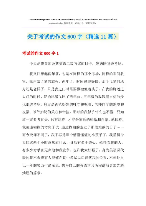 关于考试的作文600字(精选11篇)