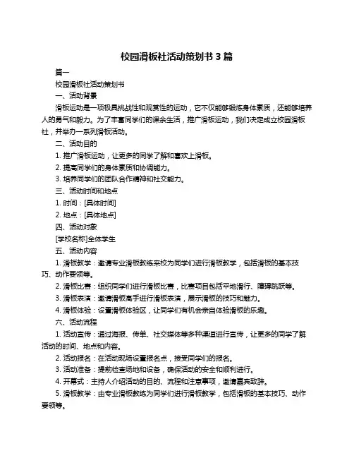 校园滑板社活动策划书3篇