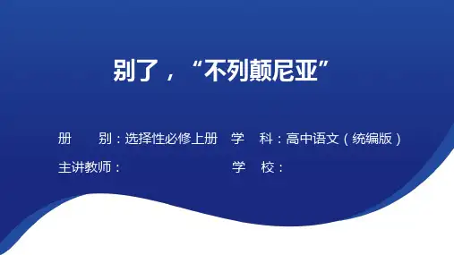 《别了,“不列颠尼亚”》课件 统编版高中语文选择性必修上册