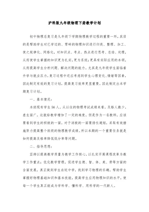 2018-2019年初中沪科版九年级物理下册教学计划(下)