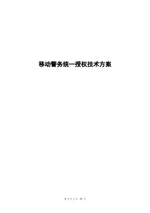 移动警务统一授权技术方案
