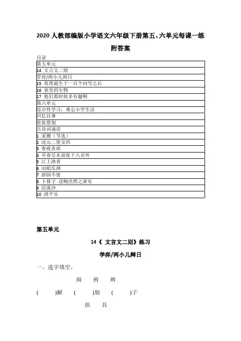 2020春人教部编版语文六年级下册第五、六单元每课一练 附答案  同步练习 知识点练习卷