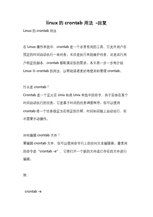 linux的crontab用法 -回复