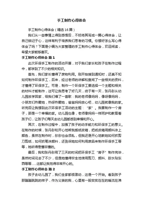 手工制作心得体会（精选16篇）
