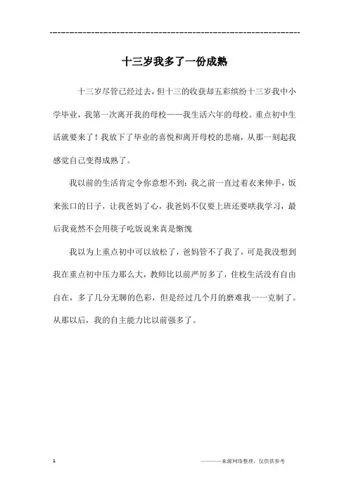 十三岁我多了一份成熟_初二作文_1