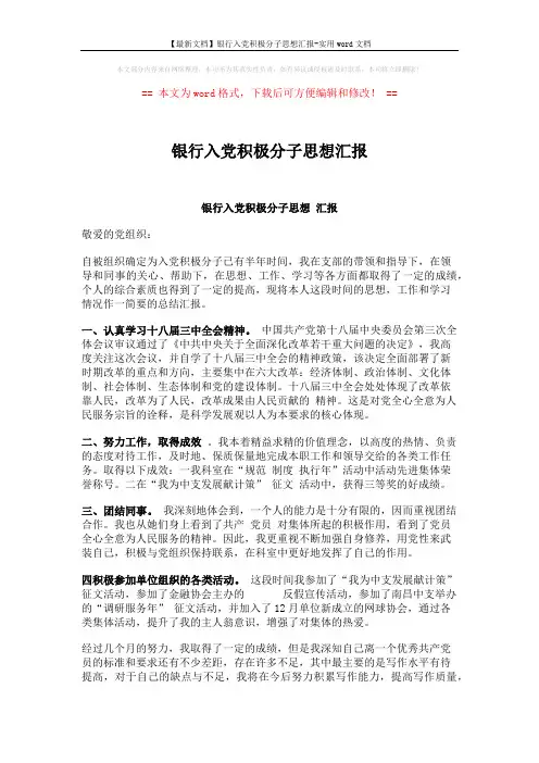 【最新文档】银行入党积极分子思想汇报-实用word文档 (2页)