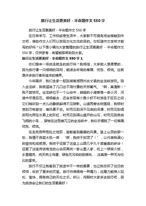 旅行让生活更美好-半命题作文550字