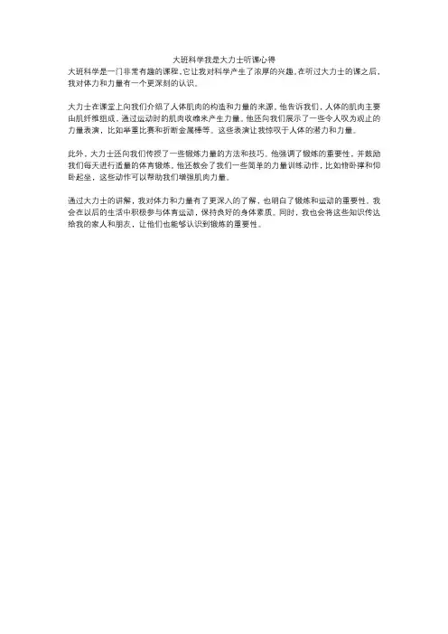 大班科学我是大力士听课心得