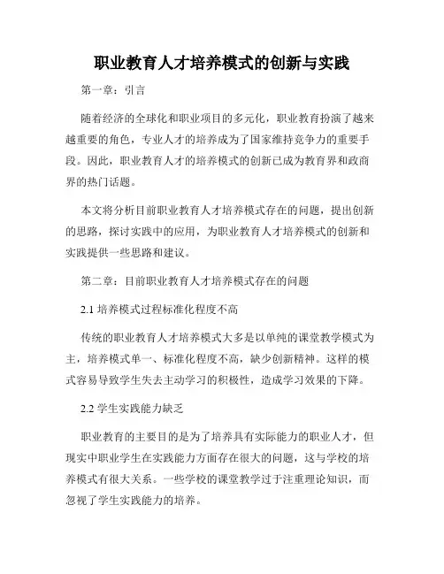 职业教育人才培养模式的创新与实践