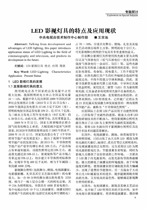 LED影视灯具的特点及应用现状