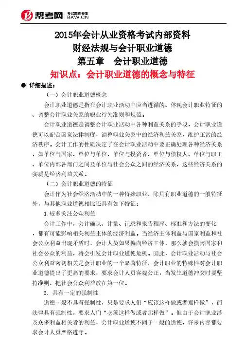 第五章 会计职业道德-会计职业道德的概念与特征
