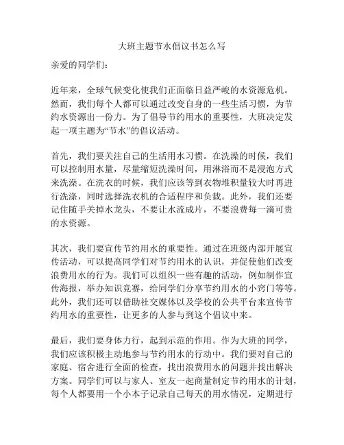大班主题节水倡议书怎么写