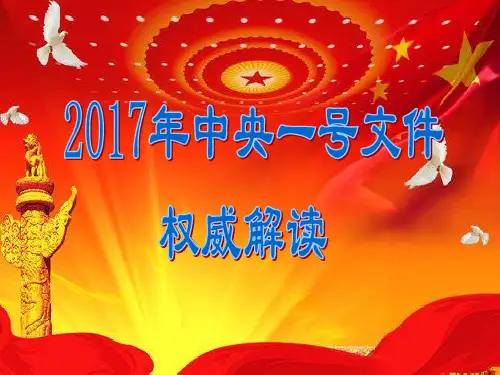 2017年中央一号文件的权威解读