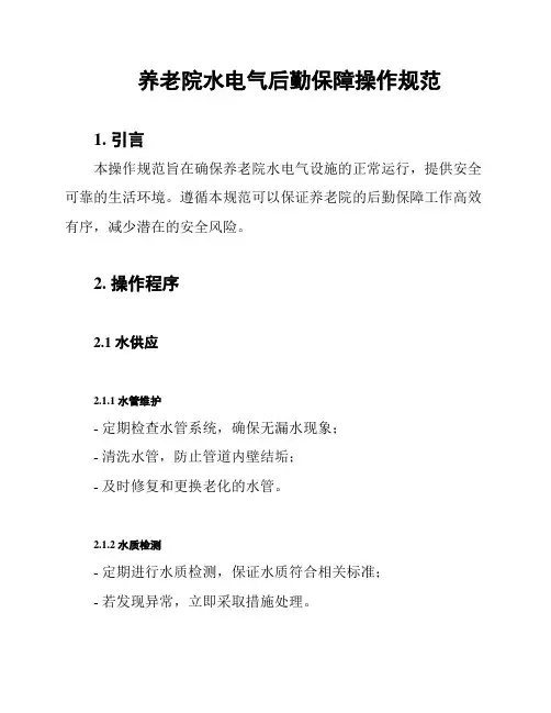 养老院水电气后勤保障操作规范