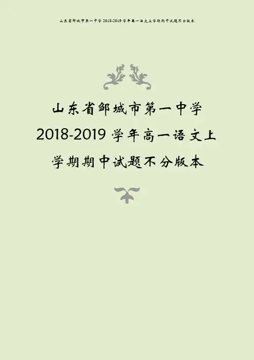 山东省邹城市第一中学2018-2019学年高一语文上学期期中试题不分版本
