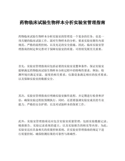 药物临床试验生物样本分析实验室管理指南