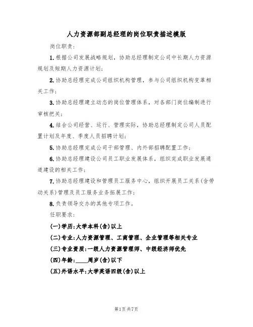 人力资源部副总经理的岗位职责描述模版(四篇)