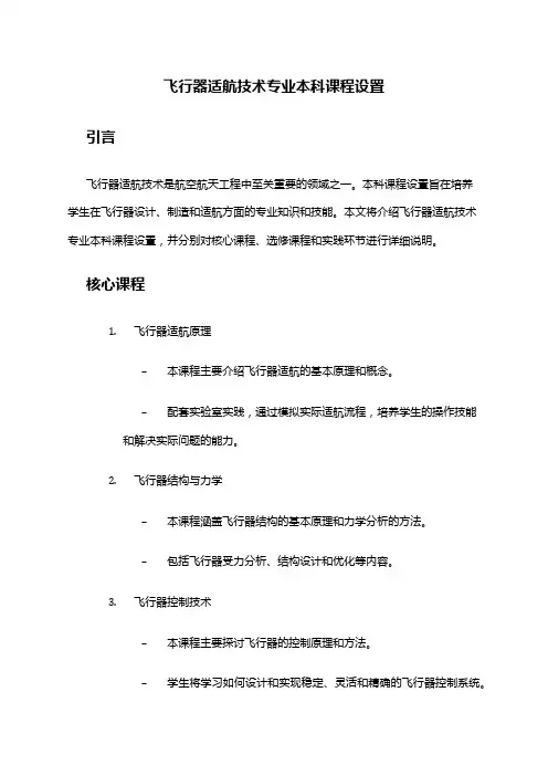 飞行器适航技术专业本科课程设置