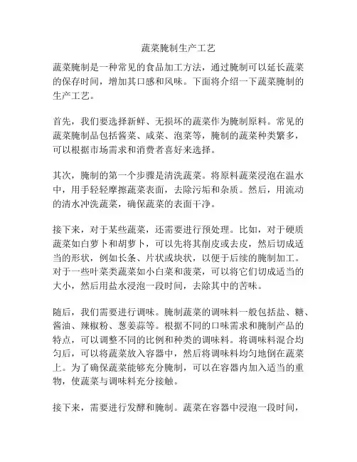 蔬菜腌制生产工艺