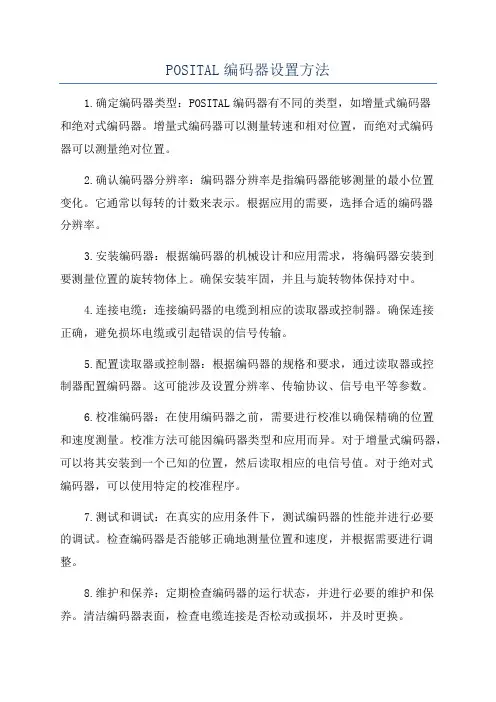 POSITAL编码器设置方法