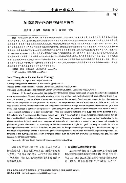 肿瘤基因治疗的研究进展与思考