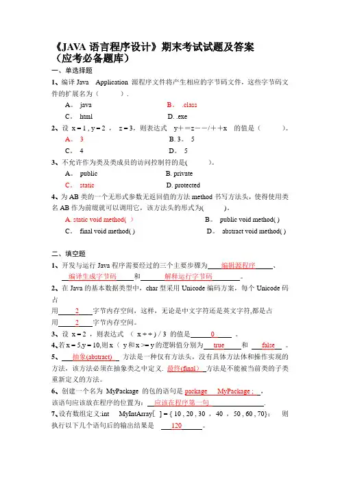 《JAVA语言程序设计》期末考试试题及答案