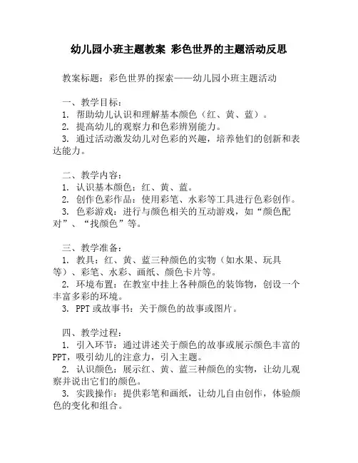 幼儿园小班主题教案 彩色世界的主题活动反思